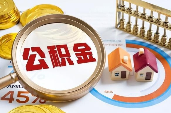 新昌辞职了可以取出公积金吗（辞职了可以取出住房公积金吗）