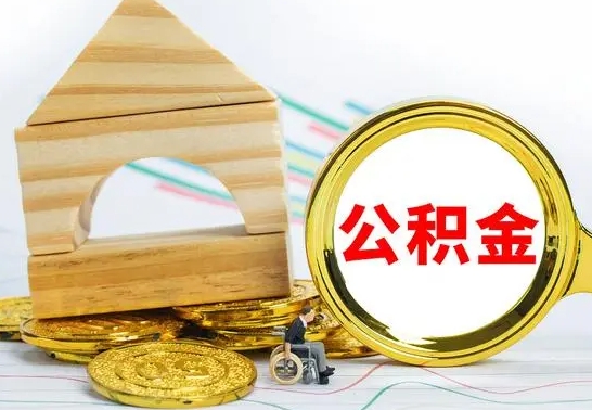 新昌公积金在什么情况下可以取出来（公积金什么情况下可以取出来?）